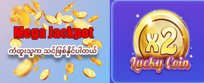 အခုပဲကစားပြီး အနိုင်ရယူလိုက်ပါ
